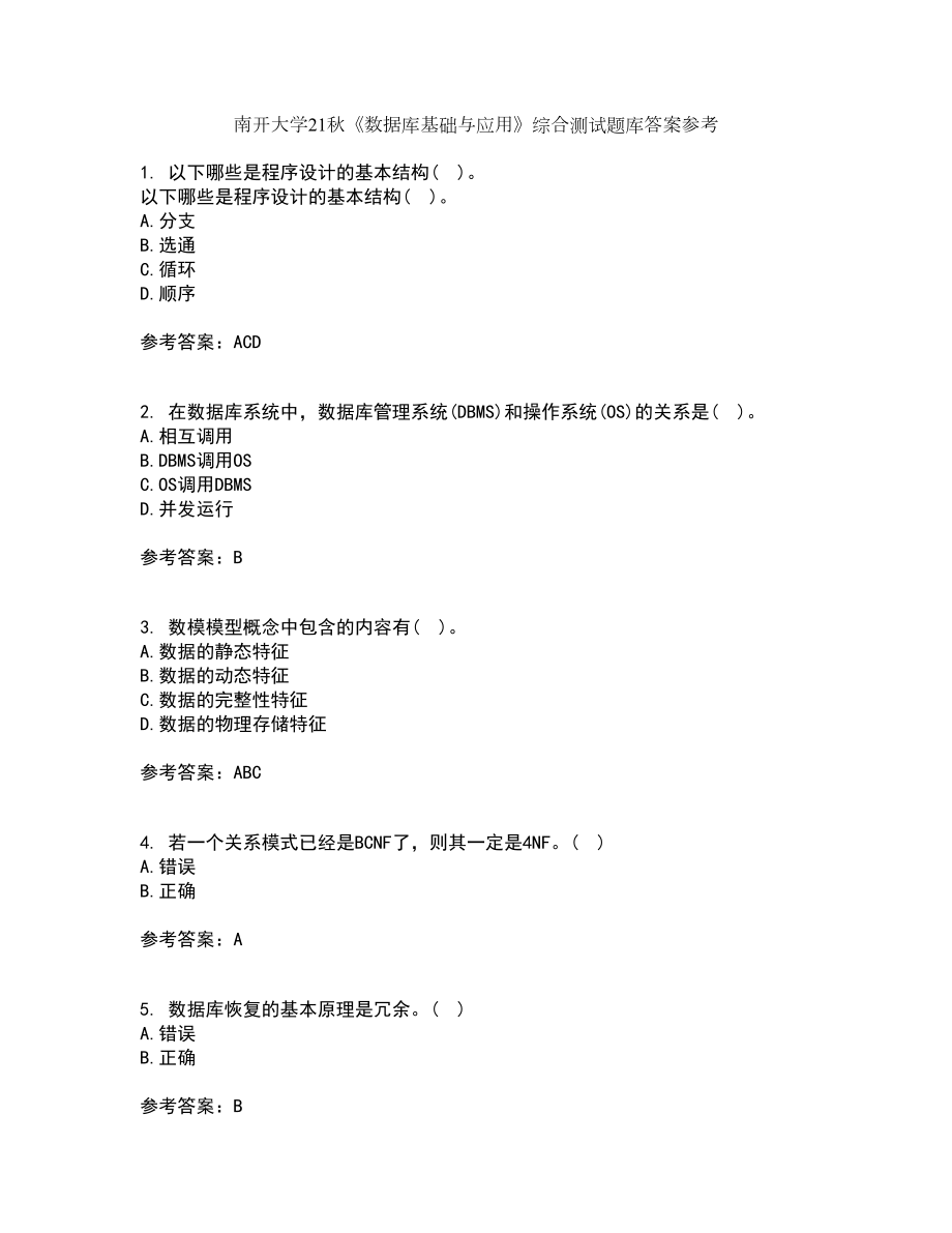 南开大学21秋《数据库基础与应用》综合测试题库答案参考35_第1页