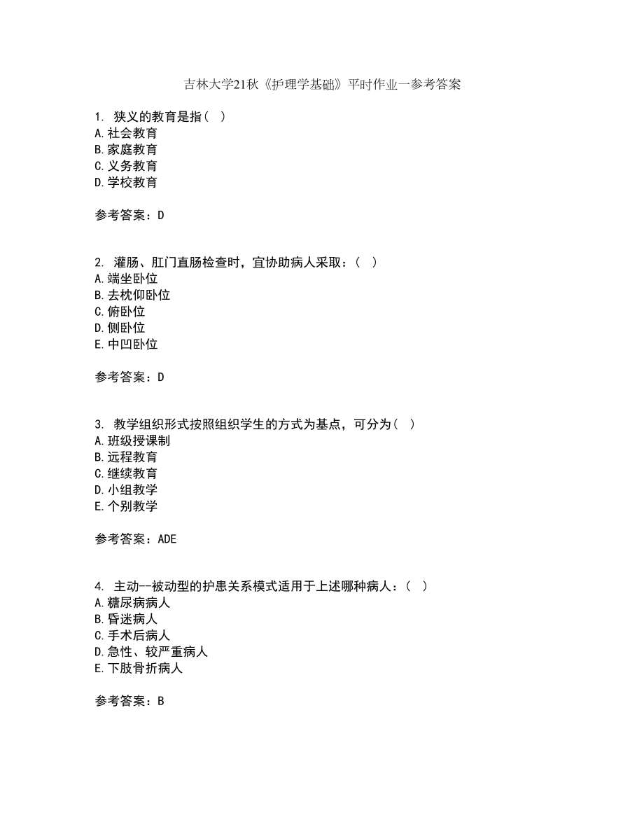 吉林大学21秋《护理学基础》平时作业一参考答案60_第1页