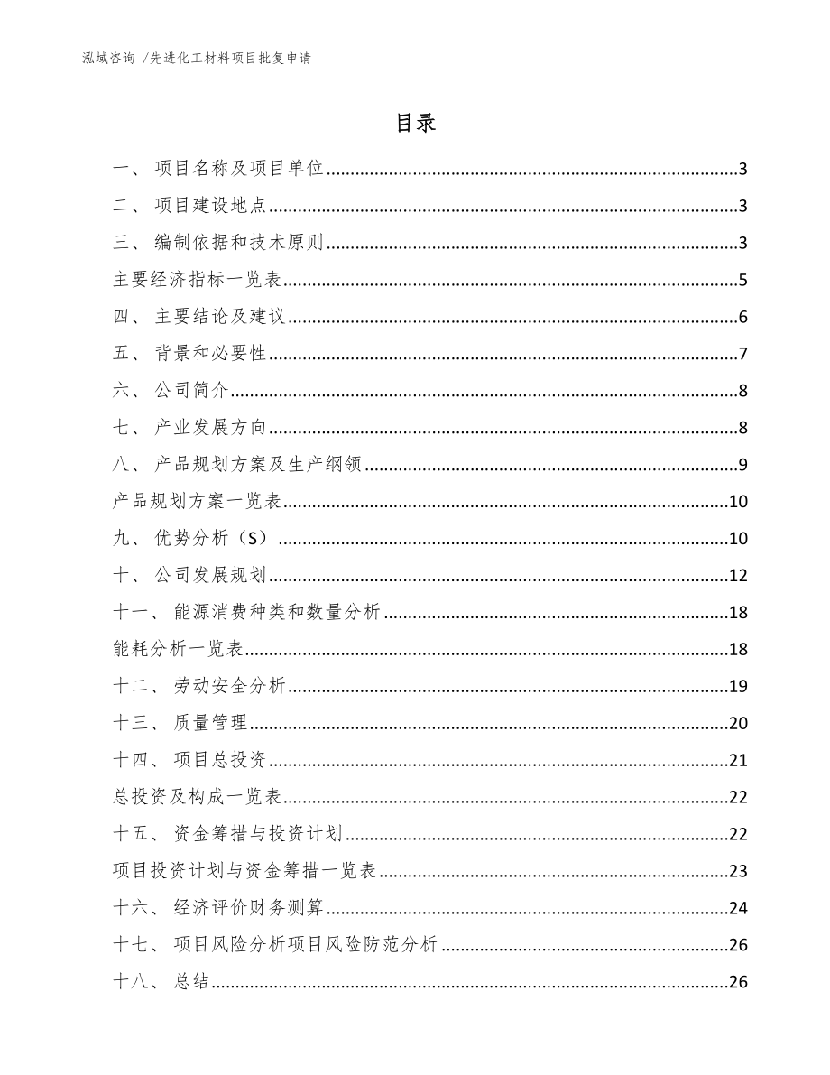 先进化工材料项目批复申请_第1页