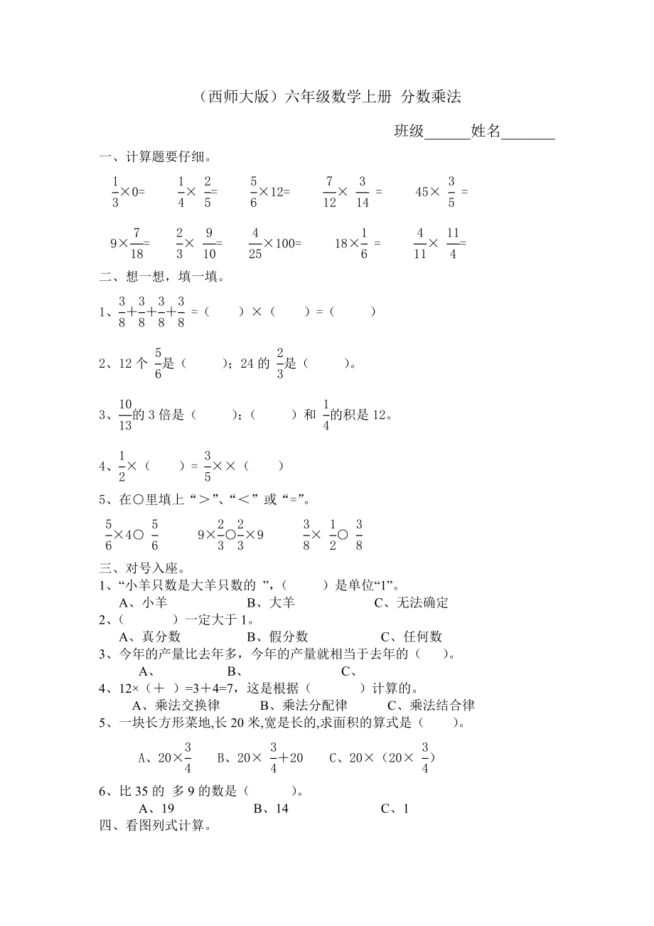 西師大版六年級數(shù)學上冊 分數(shù)乘法試卷_第1頁