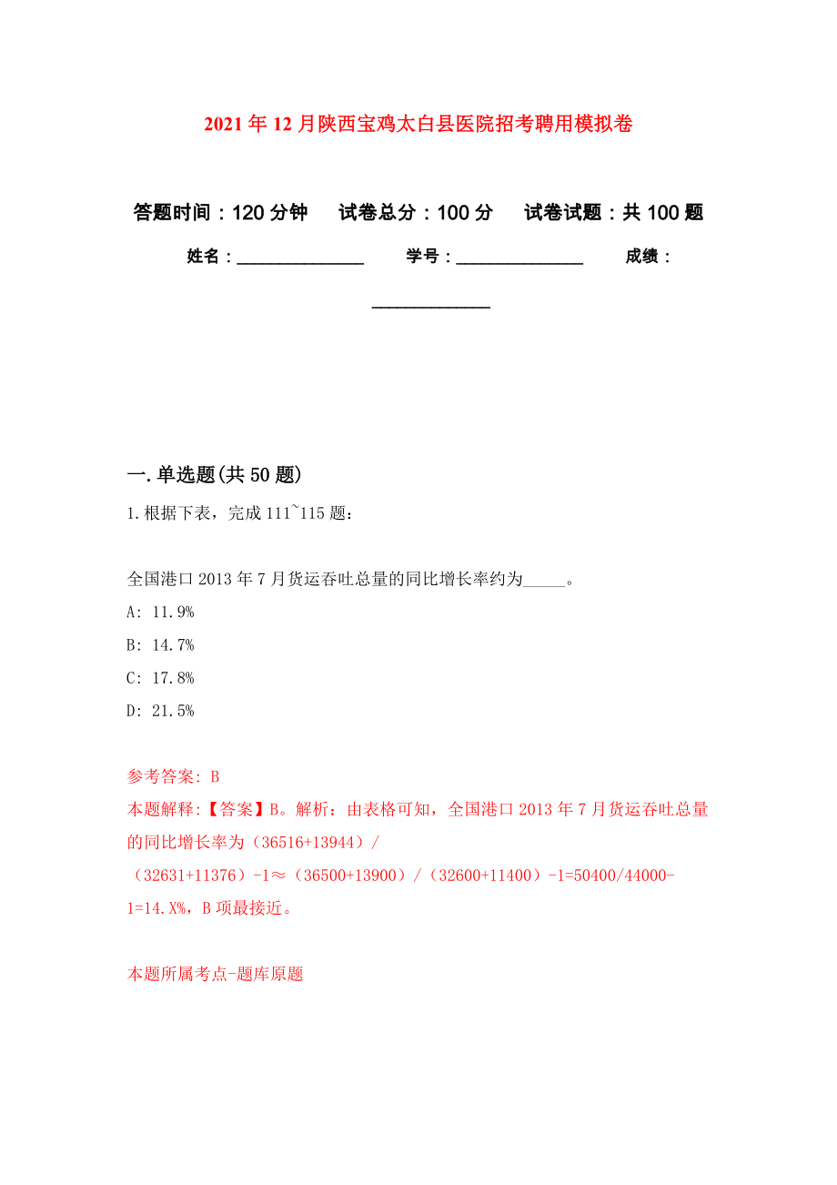 2021年12月陕西宝鸡太白县医院招考聘用公开练习模拟卷（第6次）_第1页