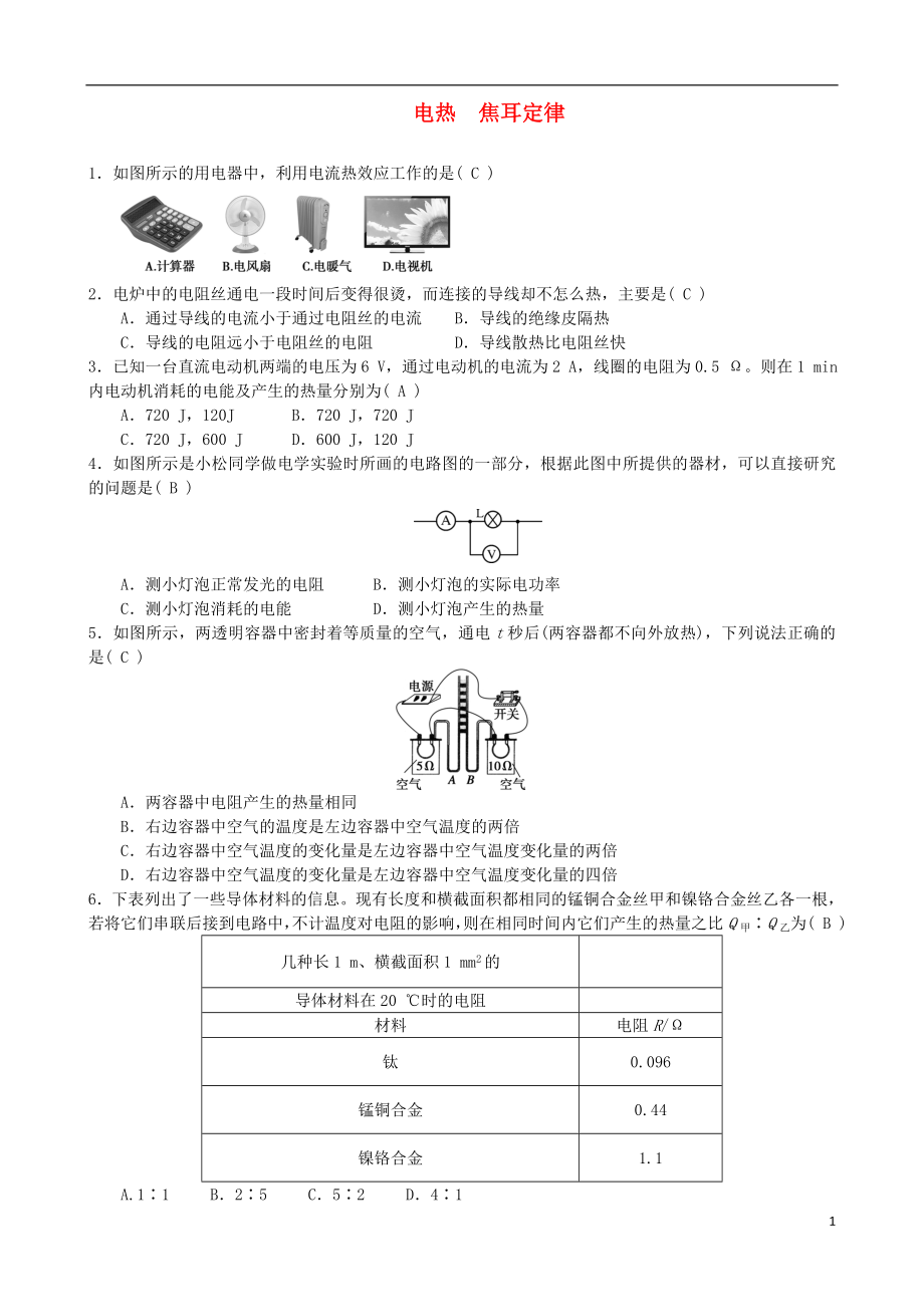 2018年中考物理 電熱 焦耳定律專(zhuān)題綜合訓(xùn)練題_第1頁(yè)