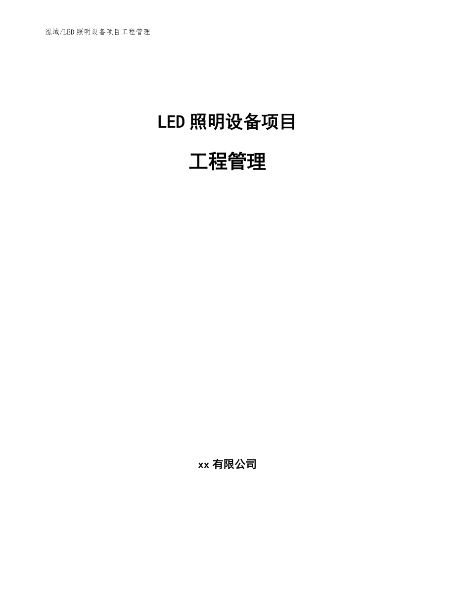 LED照明设备项目工程管理【参考】_第1页