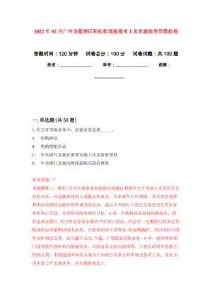 2022年02月广州市荔湾区彩虹街道度招考1名党建指导员模拟考试卷（第5套练习）