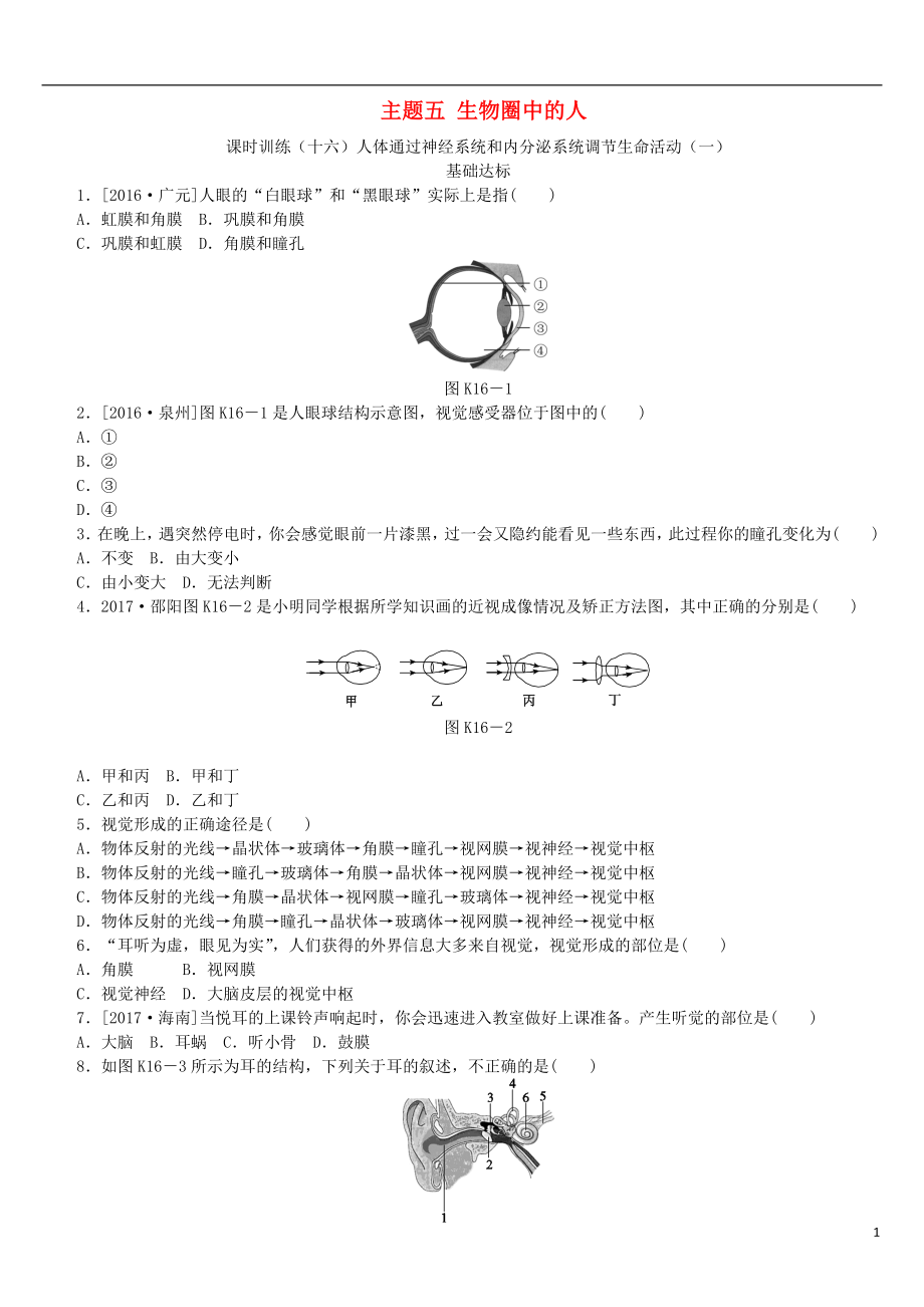 （北京專版）2018年中考生物復習方案 主題五 生物圈中的人 第16課時 人體通光神經(jīng)系統(tǒng)和內(nèi)分泌系統(tǒng)調(diào)節(jié)生命活動（一）作業(yè)手冊_第1頁