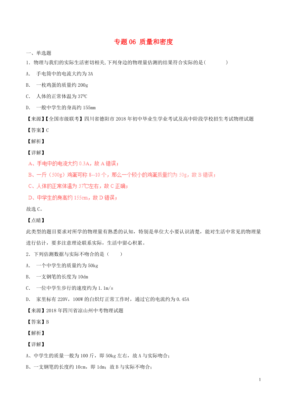 2018年中考物理試題分項版解析匯編（第05期）專題06 質(zhì)量和密度（含解析）_第1頁