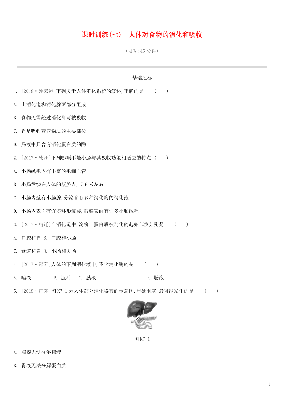 江蘇省徐州市2019年中考生物復習 第三單元 生物從環(huán)境中獲取物質和能量 課時訓練07 人體對食物的消化和吸收_第1頁