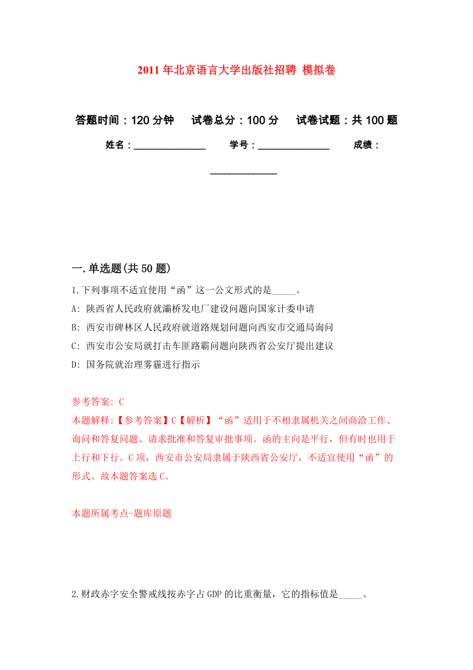 2011年北京語(yǔ)言大學(xué)出版社招聘 模擬卷（內(nèi)含100題）_第1頁(yè)