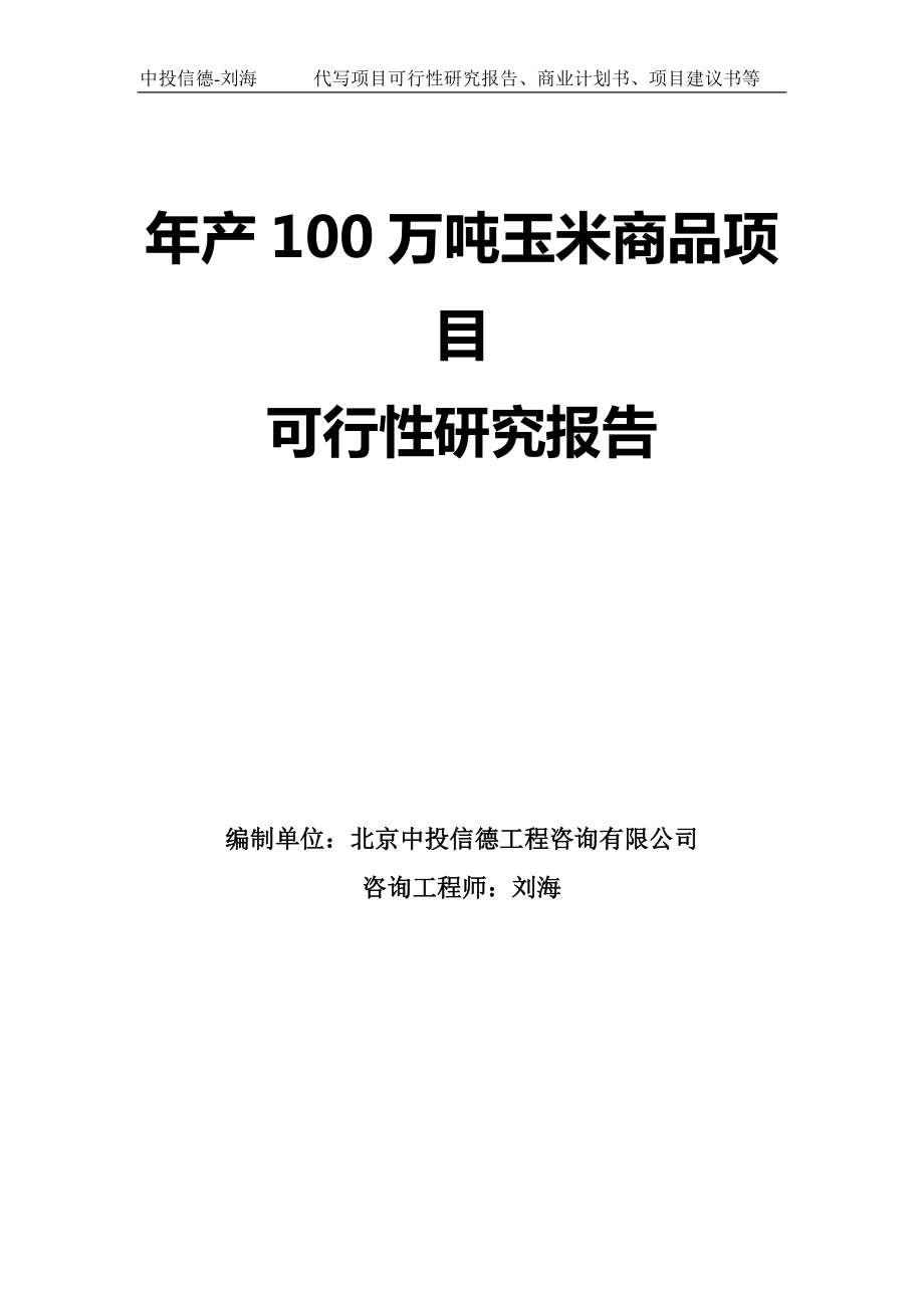 年产100万吨玉米商品项目可行性研究报告模板-拿地申请立项_第1页