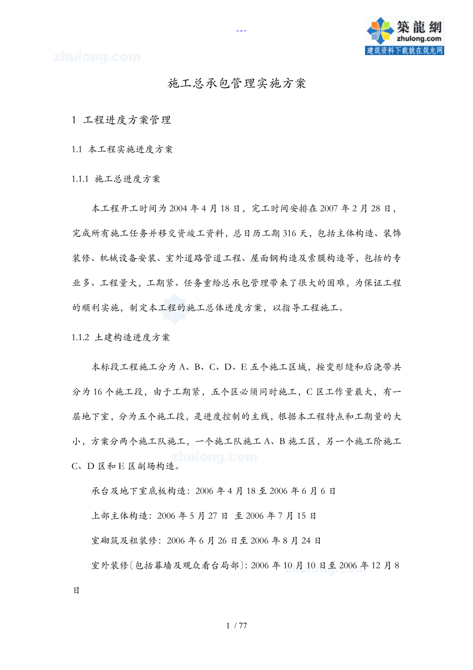 广州某体育场施工总承包管理实施方案实施计划书_第1页