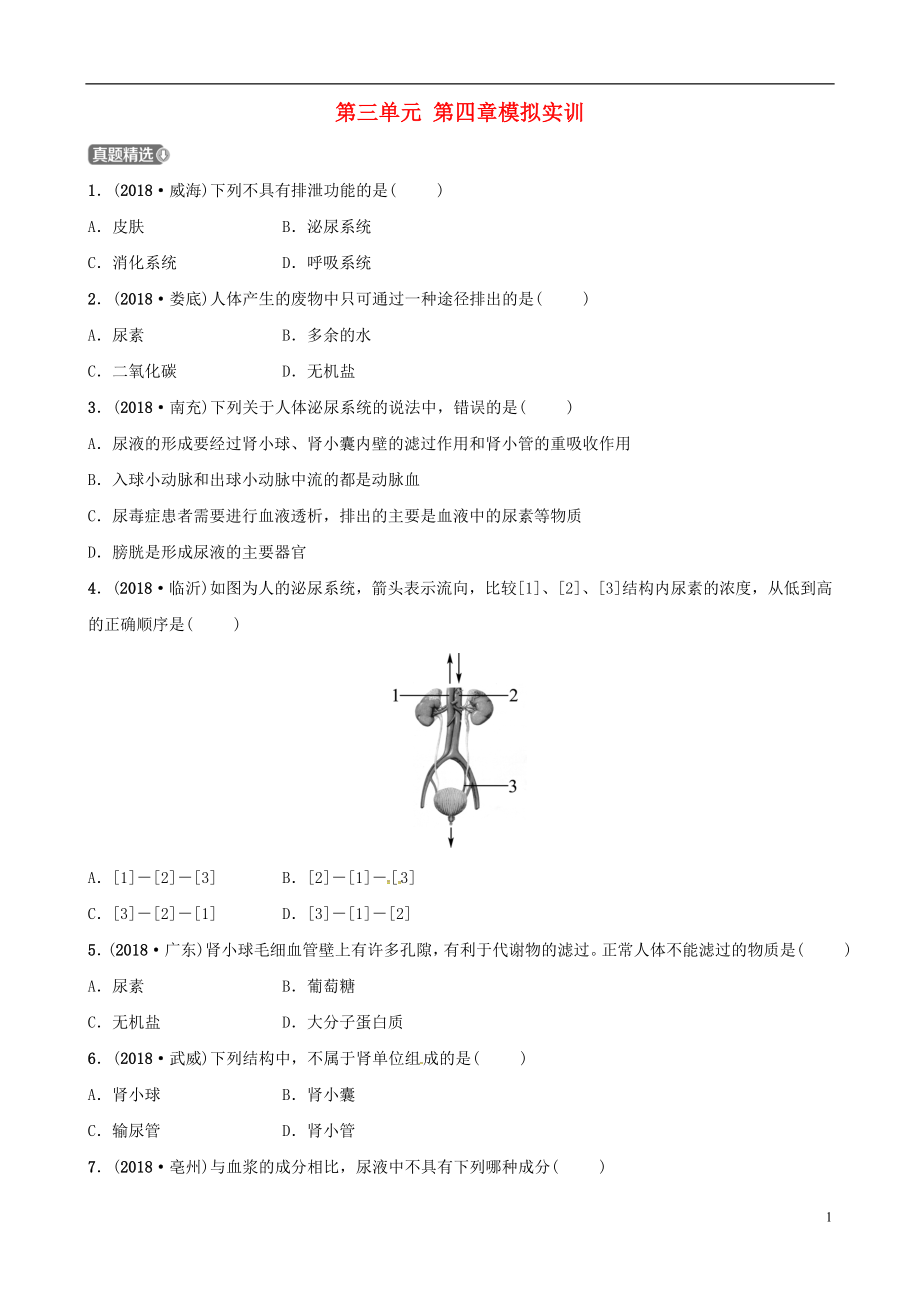 （濟(jì)寧專版）2019年中考生物 第三單元 第四章模擬實(shí)訓(xùn)_第1頁(yè)