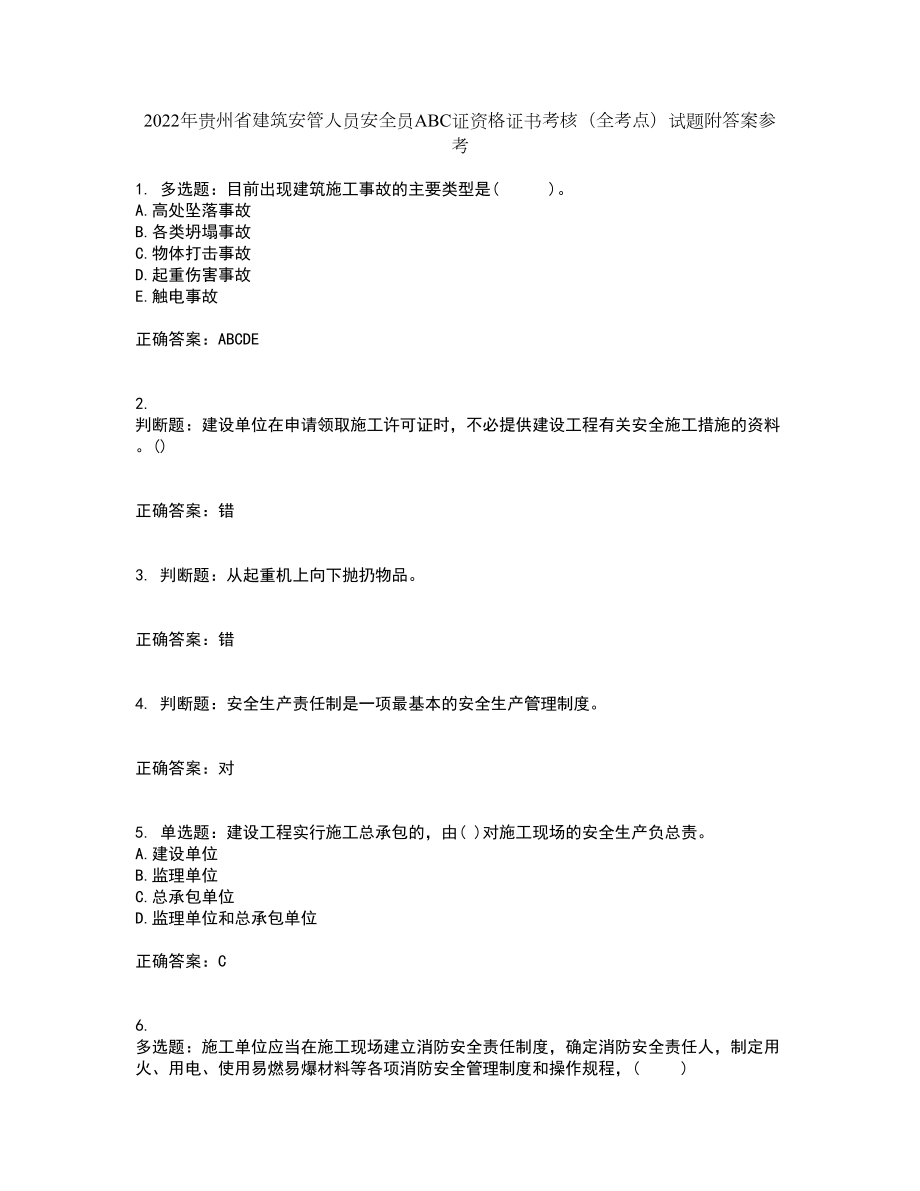 2022年贵州省建筑安管人员安全员ABC证资格证书考核（全考点）试题附答案参考55_第1页