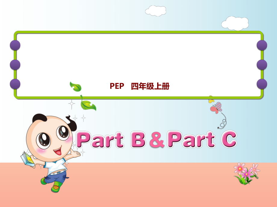 四年级英语上册 Unit 4 My home PB Let’s talk课件 人教pep_第1页