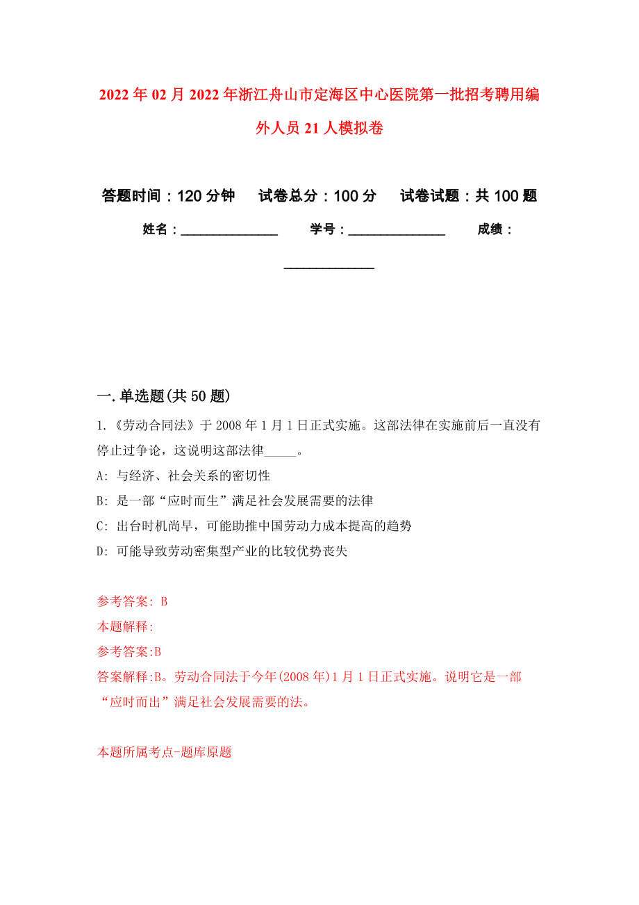 2022年02月2022年浙江舟山市定海区中心医院第一批招考聘用编外人员21人公开练习模拟卷（第3次）_第1页