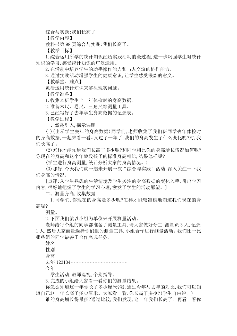 四年級下冊數(shù)學(xué)教案綜合與實踐我們長高了 西師大版(2014秋)_第1頁