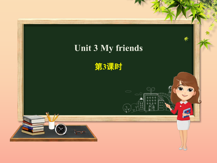 四年级英语上册 Unit 3 My friends（第3课时）课件 人教PEP版_第1页