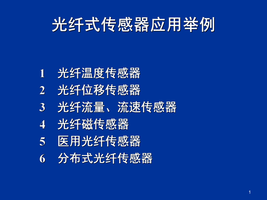 光纤传感器的应用举例文档资料_第1页