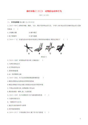 （江西專版）2020年中考生物復(fù)習(xí) 第四單元 生物圈中的其他生物 課時(shí)訓(xùn)練23 動(dòng)物的運(yùn)動(dòng)和行為