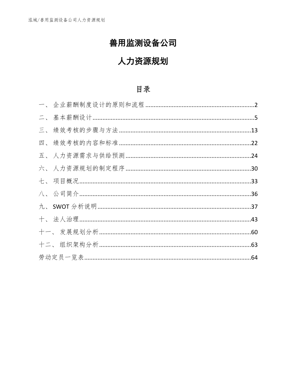 兽用监测设备公司人力资源规划_第1页