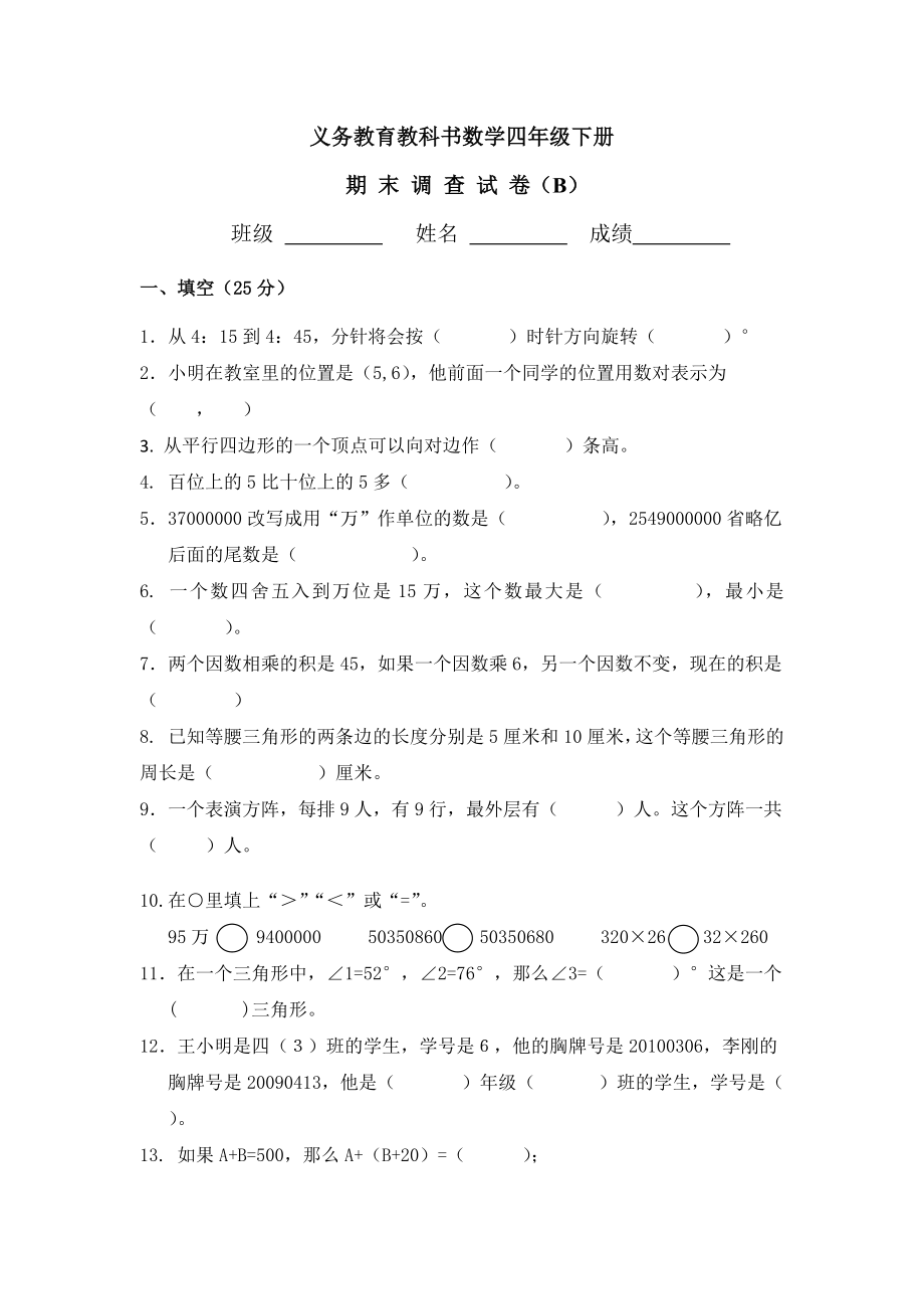 四年級(jí)下冊(cè)數(shù)學(xué)試題 -期末調(diào)查試卷蘇教版(2014秋)無(wú)答案_第1頁(yè)