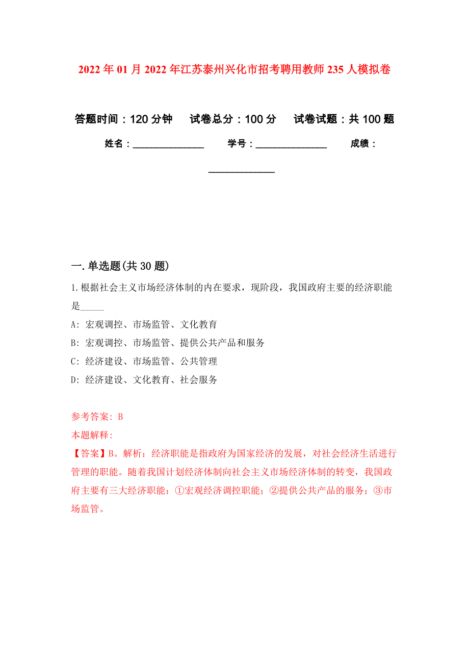 2022年01月2022年江苏泰州兴化市招考聘用教师235人模拟考试卷（第7套）_第1页
