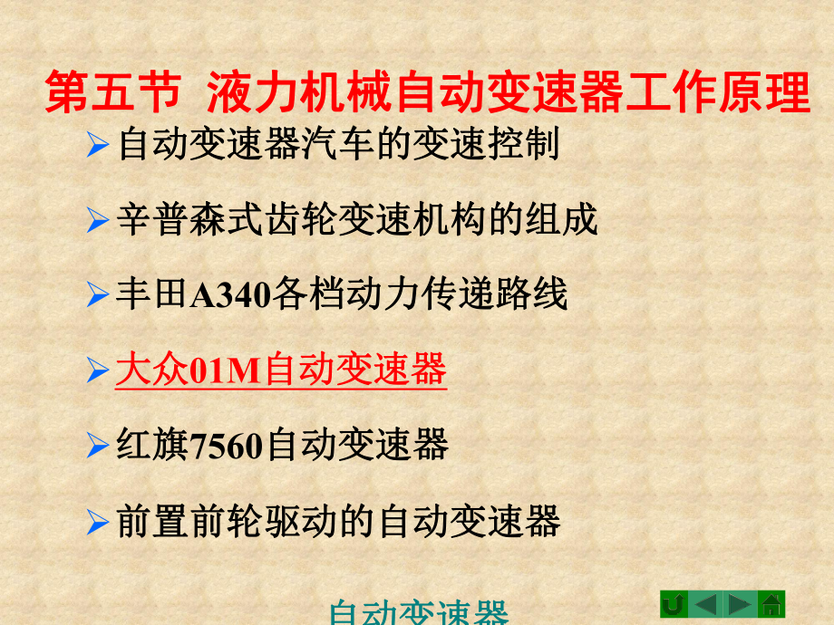 汽車底盤構(gòu)造 汽車自動(dòng)變速器 －優(yōu)秀課件_第1頁