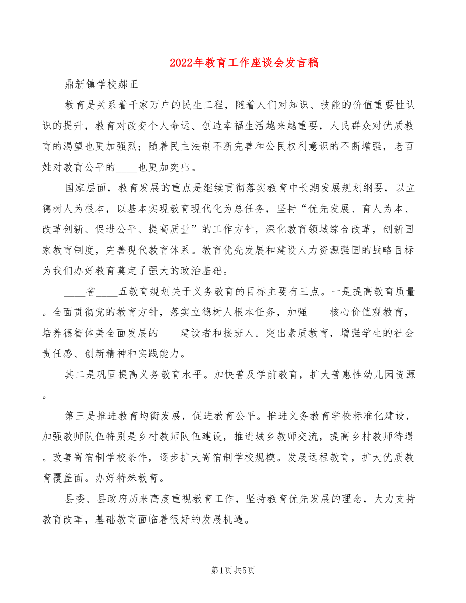 2022年教育工作座谈会发言稿_第1页