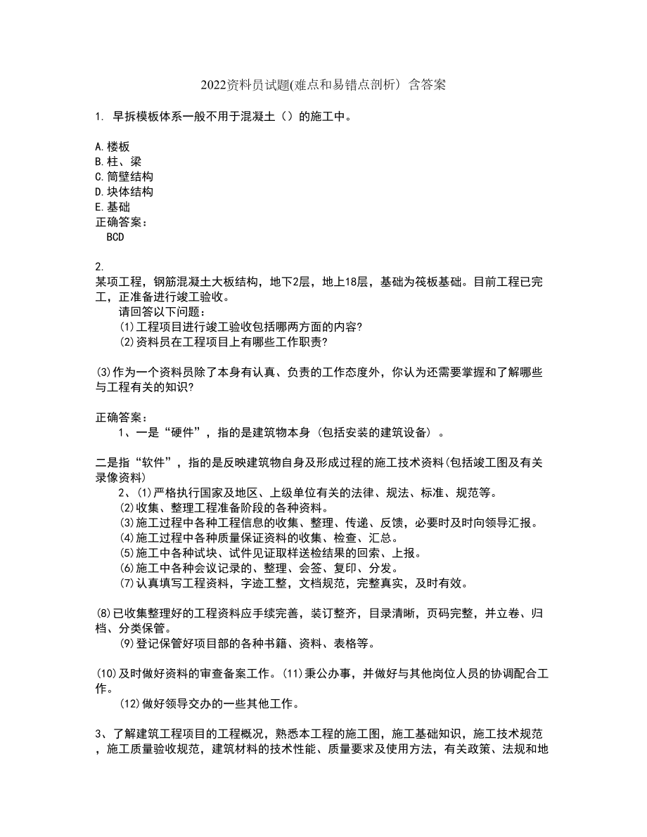 2022资料员试题(难点和易错点剖析）含答案8_第1页