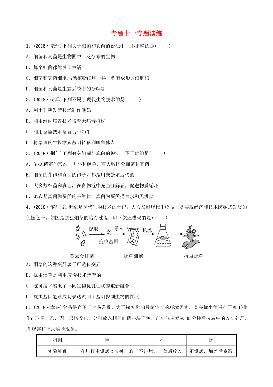 （濟(jì)寧專版）2019年中考生物 專題十一專題演練_第1頁