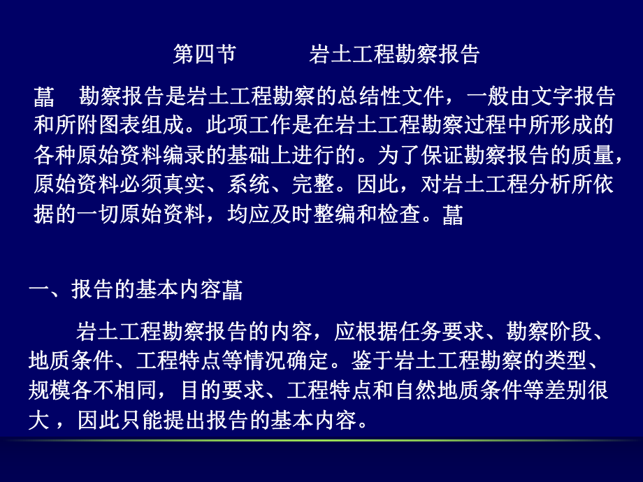 岩土工程勘察报告岩土工程勘察教学_第1页