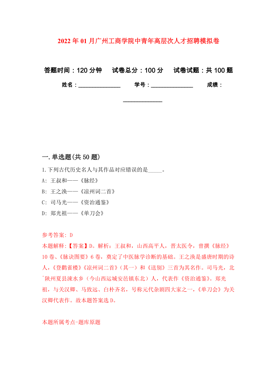 2022年01月广州工商学院中青年高层次人才招聘模拟考卷_第1页