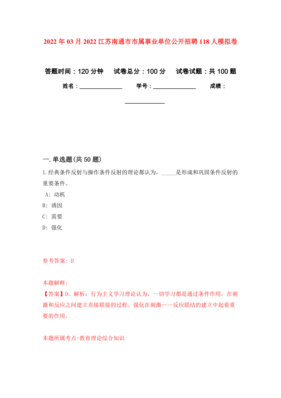 2022年03月2022江苏南通市市属事业单位公开招聘118人模拟考卷（7）_第1页