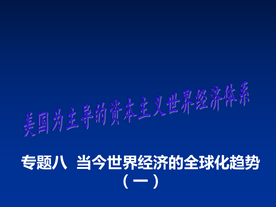 專題八 當(dāng)今世界經(jīng)濟(jì)的全球化趨勢(shì)課件_第1頁(yè)