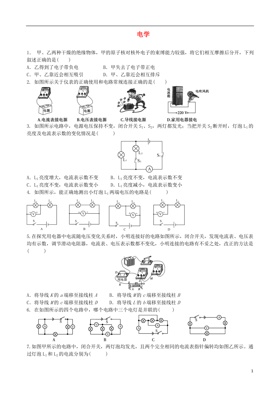 2018年中考物理 電學(xué)專項(xiàng)復(fù)習(xí)綜合訓(xùn)練題_第1頁