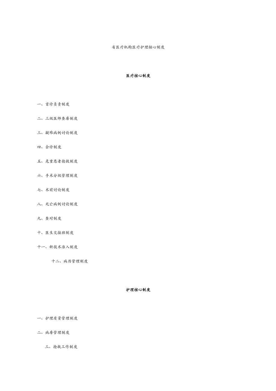 河南省医疗机构医疗护理-核心制度_第1页