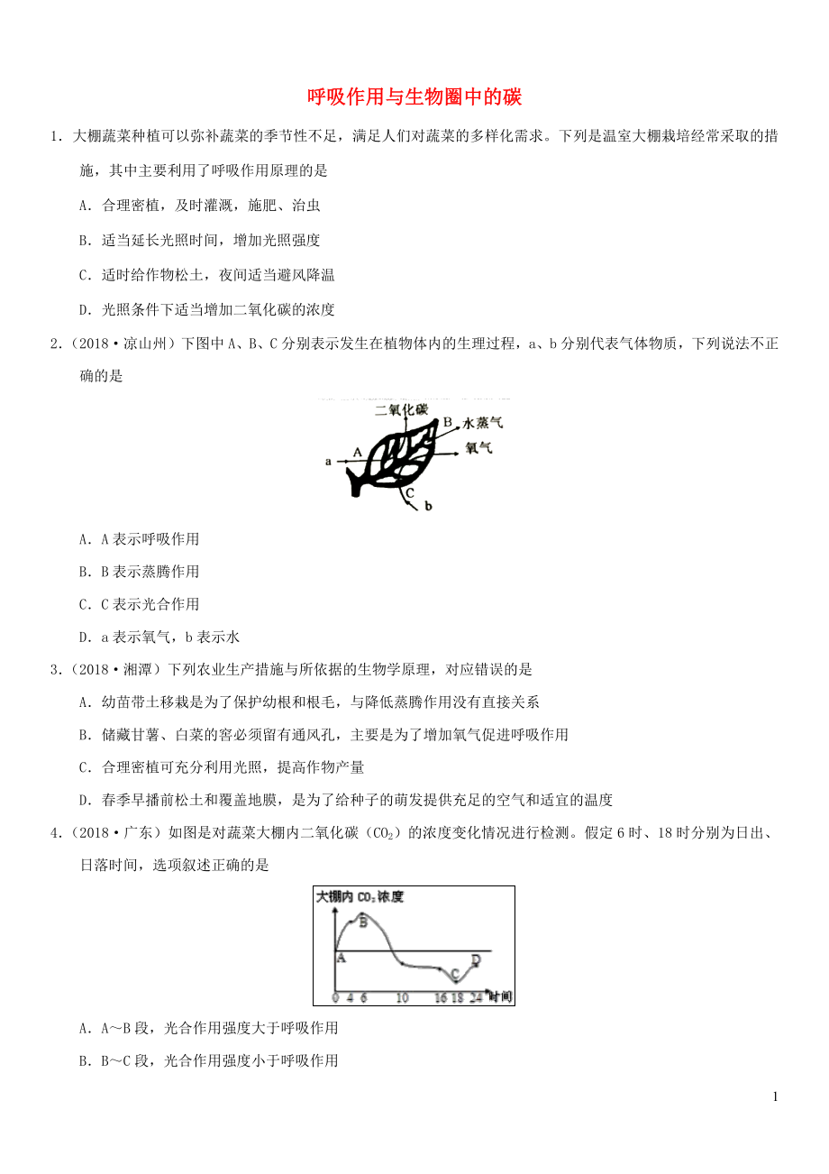 2019届中考生物 专题汇编 呼吸作用与生物圈中的碳_第1页