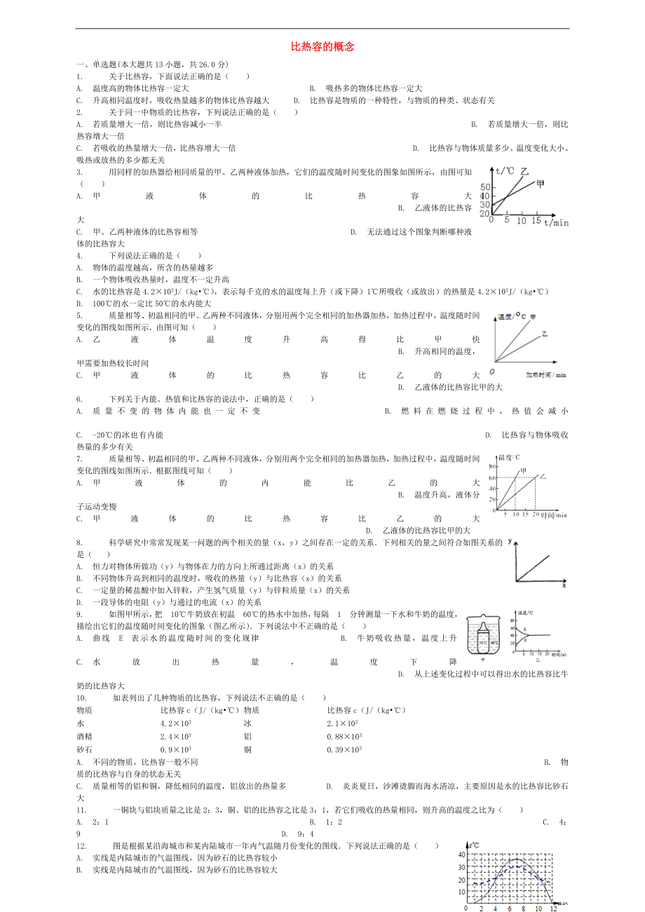 2018屆中考物理 比熱容的概念復(fù)習(xí)專(zhuān)項(xiàng)練習(xí)_第1頁(yè)