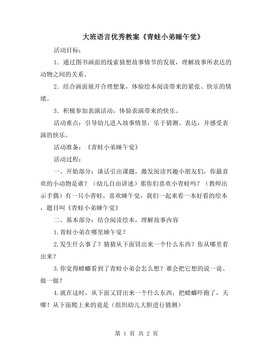 大班语言优秀教案《青蛙小弟睡午觉》_第1页