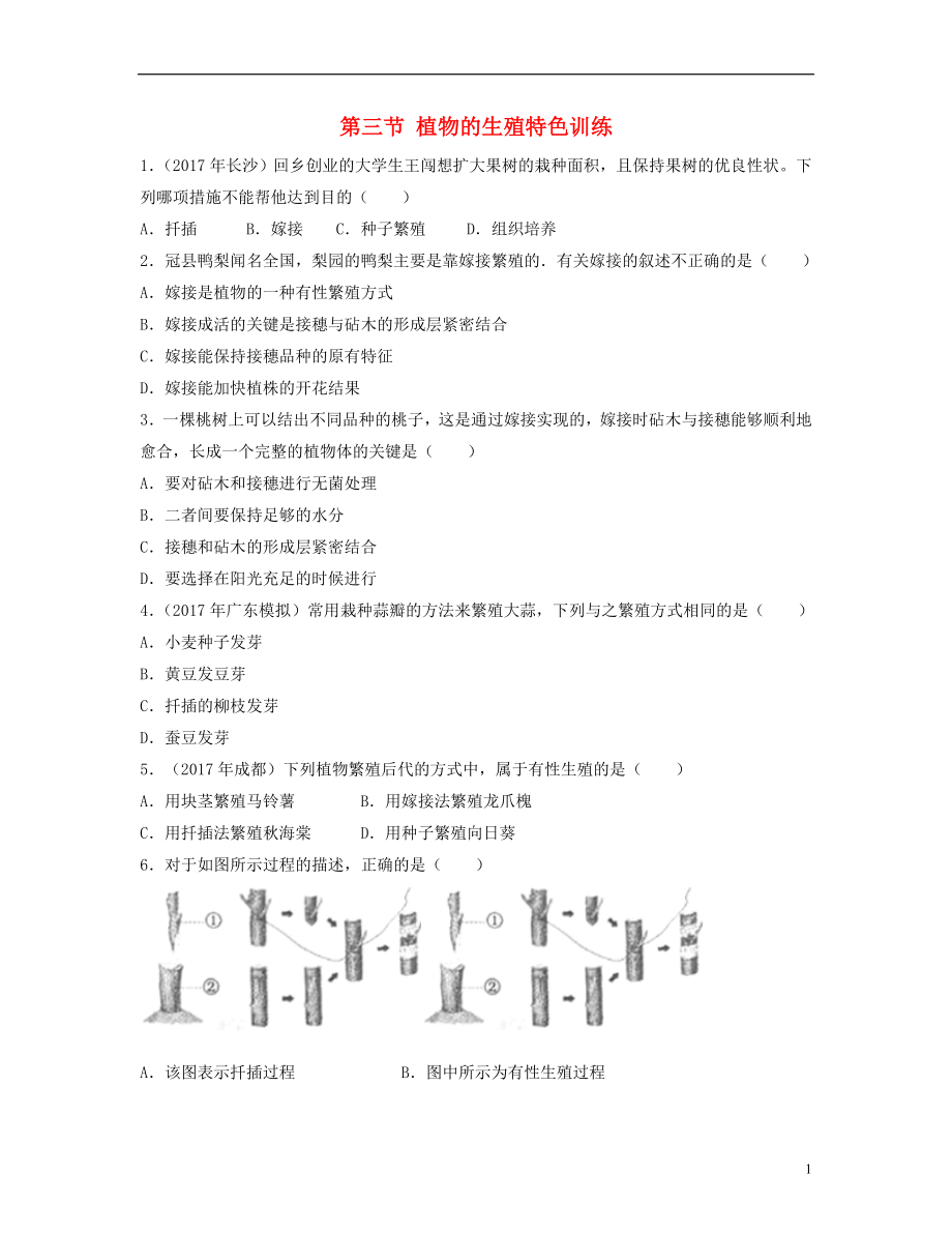 （江西專版）2018年中考生物總復(fù)習(xí) 第七單元 生物的生殖、發(fā)育與遺傳 第三節(jié) 植物的生殖特色訓(xùn)練_第1頁