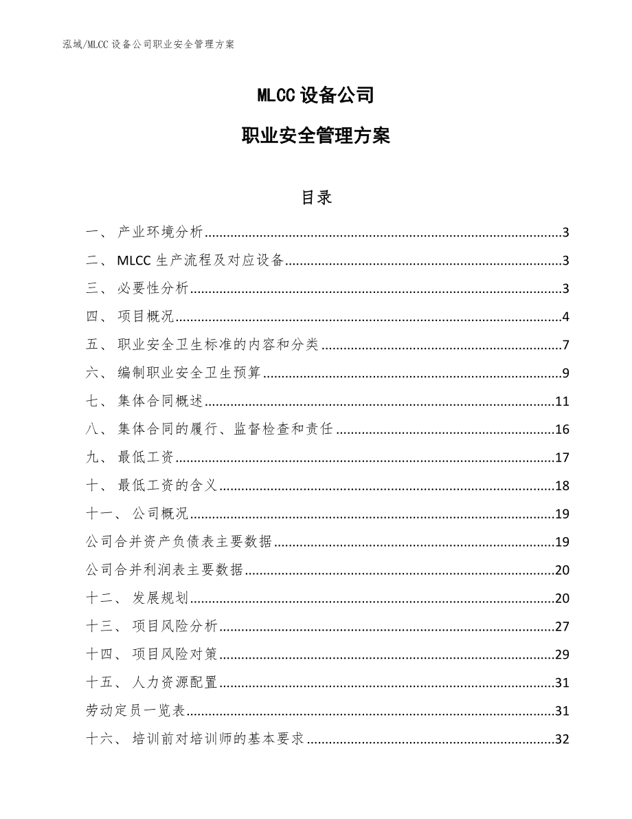 MLCC设备公司职业安全管理方案（范文）_第1页