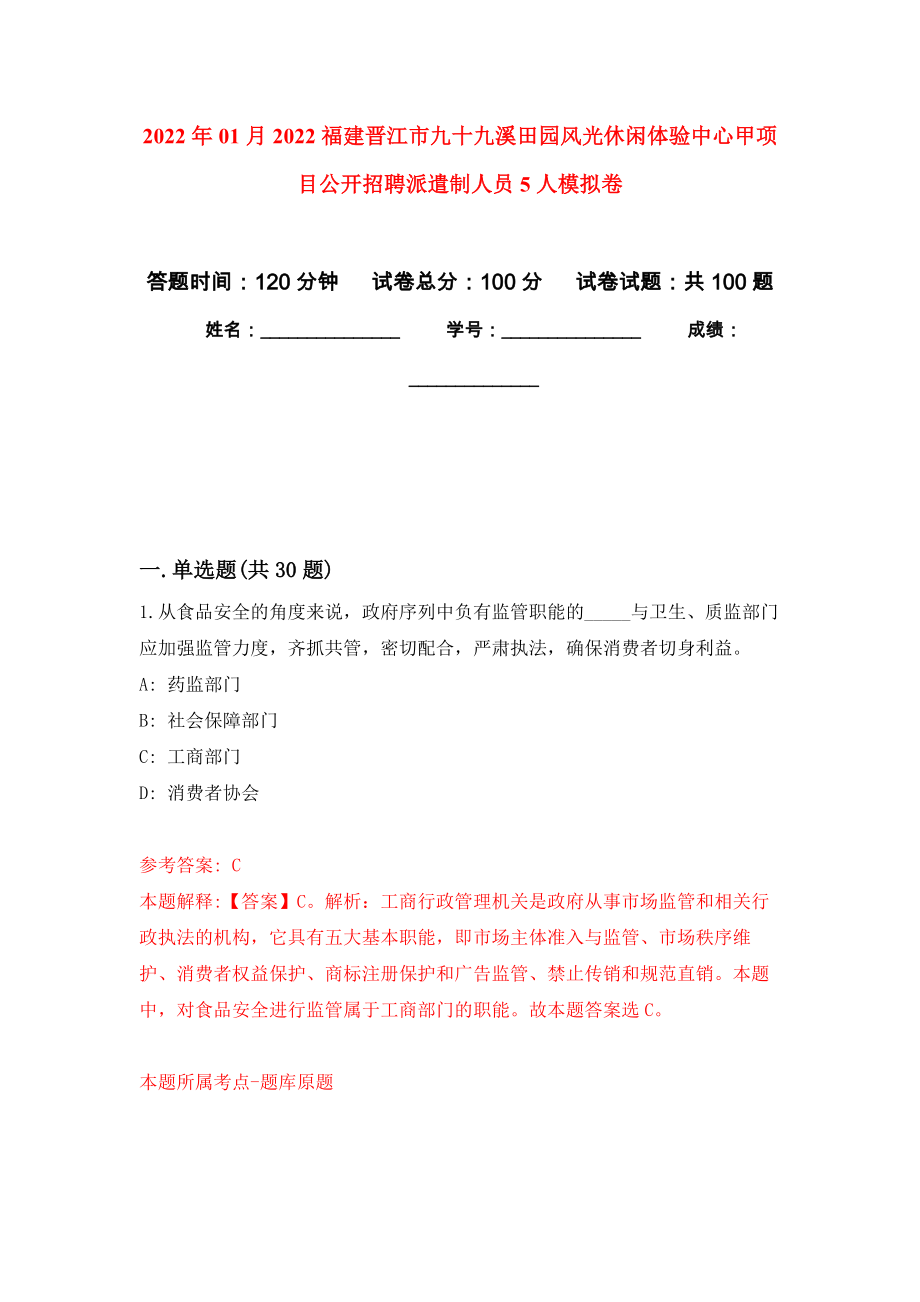 2022年01月2022福建晋江市九十九溪田园风光休闲体验中心甲项目公开招聘派遣制人员5人模拟考试卷（第8套）_第1页