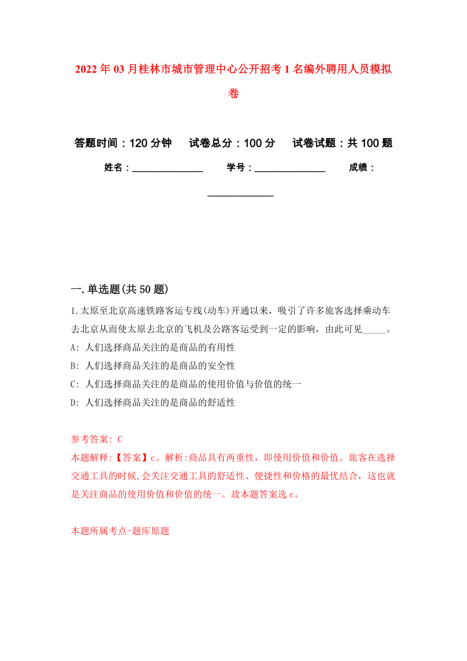 2022年03月桂林市城市管理中心公开招考1名编外聘用人员模拟考卷（7）_第1页