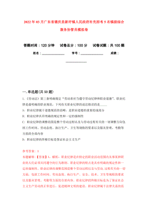 2022年03月广东省德庆县新圩镇人民政府补充招考5名镇级综合服务协管员模拟考卷（8）