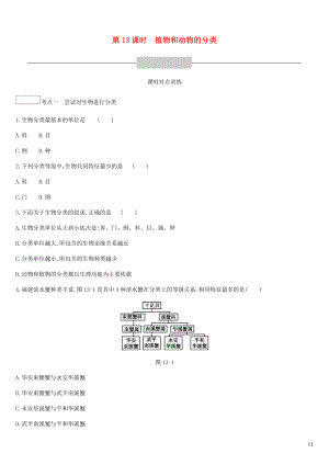 廣東省深圳市2019年中考生物 主題復習七 生物的多樣性 第13課時 植物和動物的分類練習