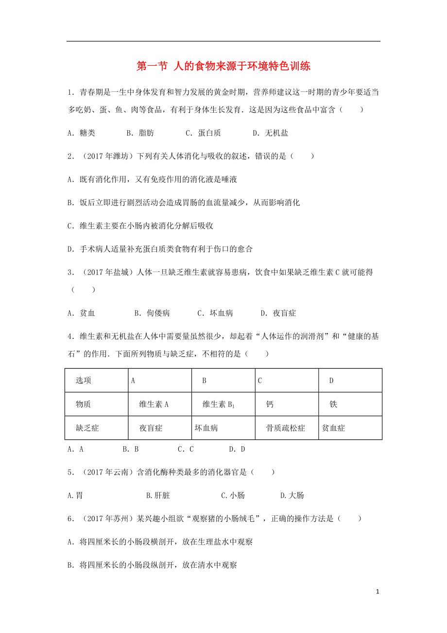 （江西专版）2018年中考生物总复习 第五单元 生物圈中的人 第一节 人的食物来源于环境特色训练_第1页