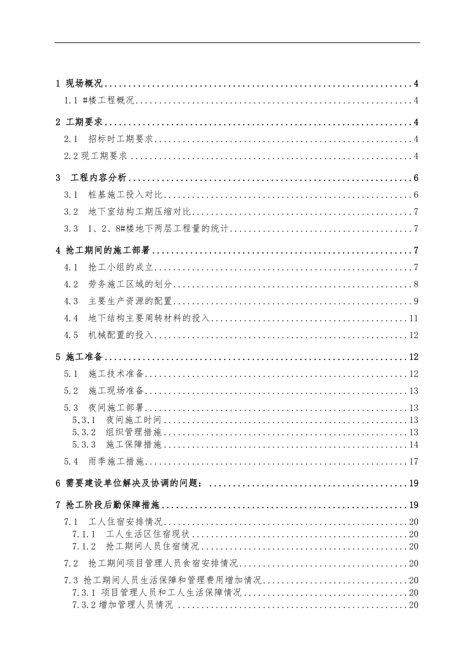 抢工（赶工）方法方案_第1页