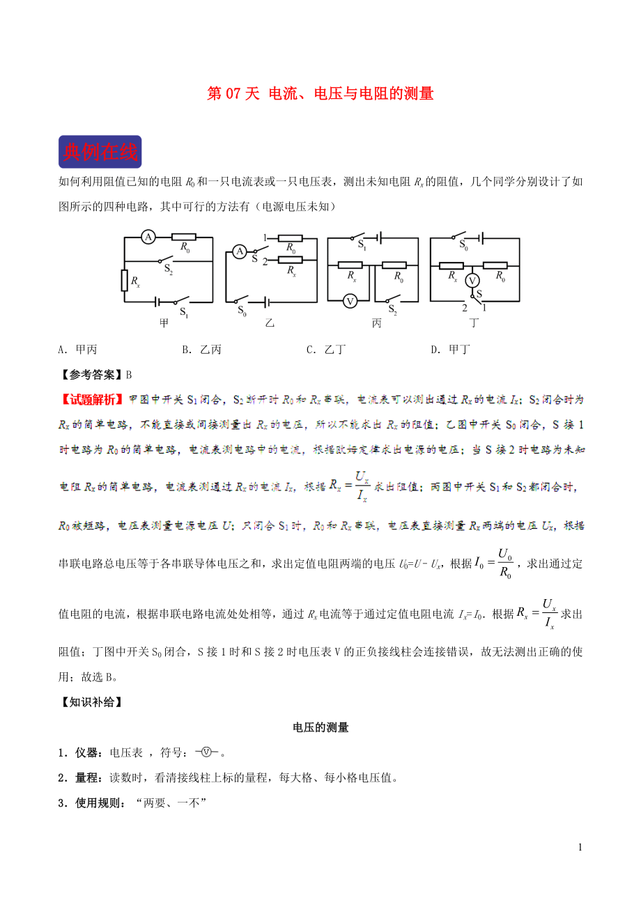 2018-2019學年中考物理 寒假每日一點通 第07天 電流、電壓與電阻的測量 新人教版_第1頁