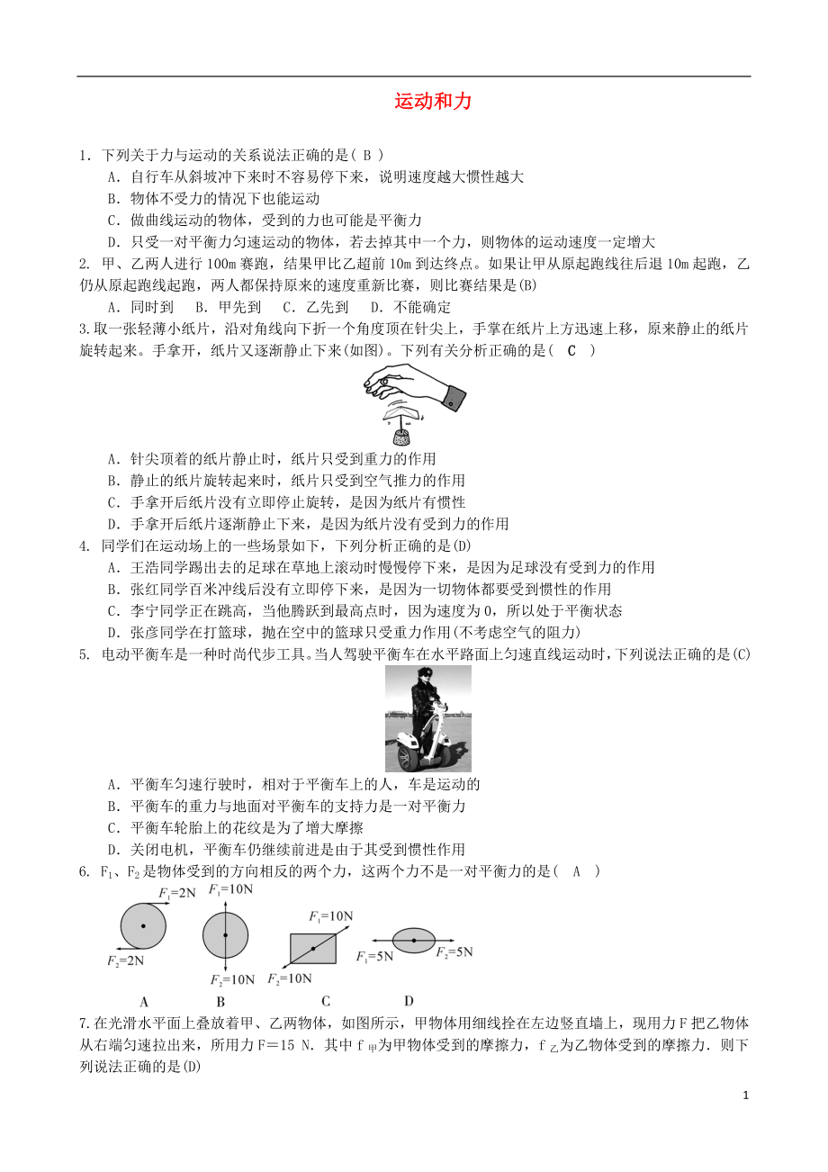 2018年中考物理 運(yùn)動(dòng)和力專題復(fù)習(xí)訓(xùn)練題_第1頁(yè)