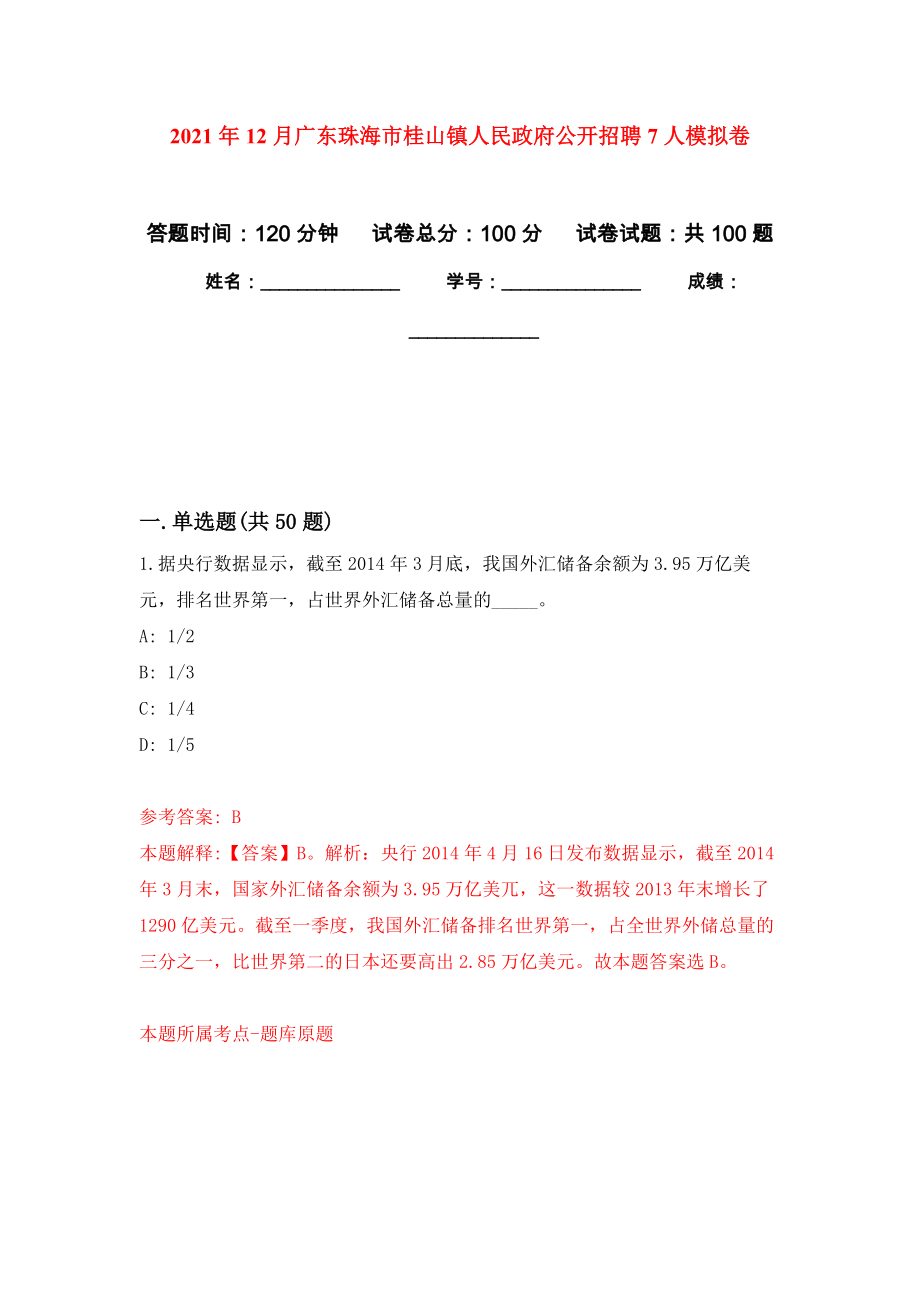 2021年12月广东珠海市桂山镇人民政府公开招聘7人公开练习模拟卷（第2次）_第1页