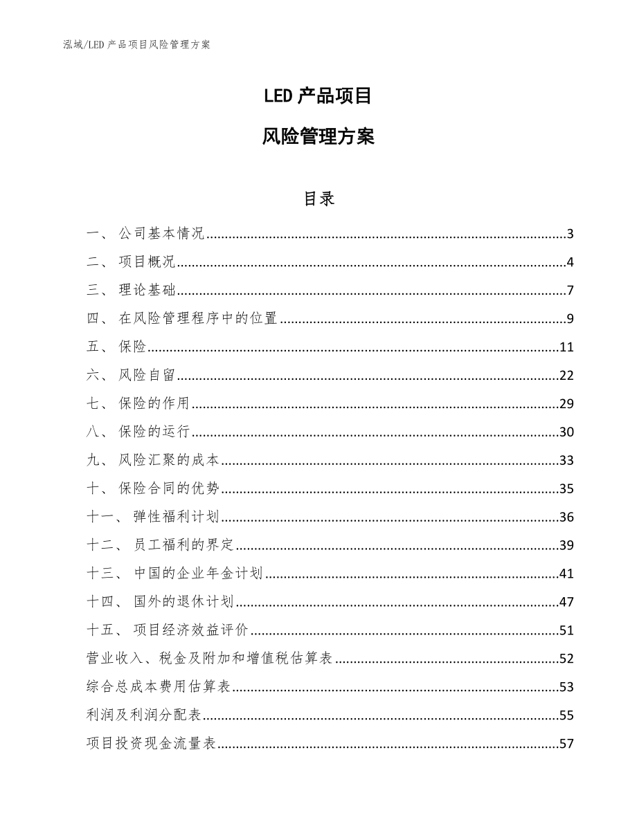 LED产品项目风险管理方案_第1页